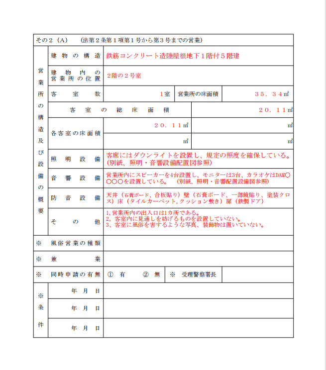 風俗営業1号申請書の記載例②