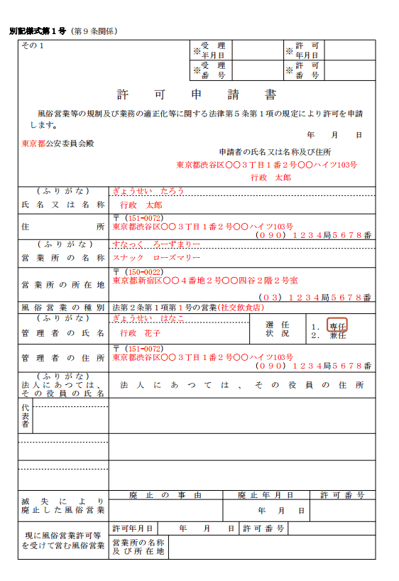 風俗営業キャバクラ1号申請書の記載例