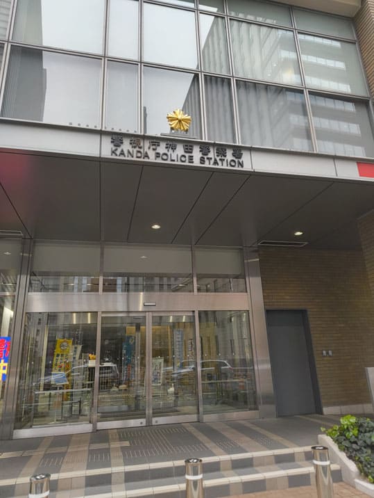 神田警察署